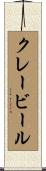 クレービール Scroll