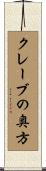 クレーブの奥方 Scroll
