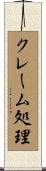 クレーム処理 Scroll