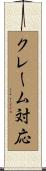 クレーム対応 Scroll