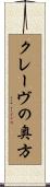 クレーヴの奥方 Scroll