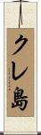 クレ島 Scroll