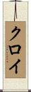 Cloy Scroll
