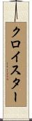 クロイスター Scroll