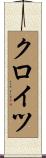 クロイツ Scroll