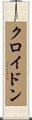 クロイドン Scroll