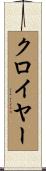 クロイヤー Scroll