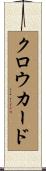 クロウカード Scroll