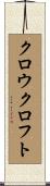 クロウクロフト Scroll