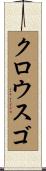クロウスゴ Scroll