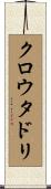 クロウタドリ Scroll