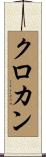 クロカン Scroll