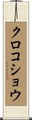 クロコショウ Scroll