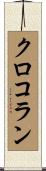 クロコラン Scroll