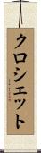 クロシェット Scroll