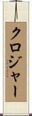 クロジャー Scroll