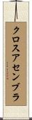 クロスアセンブラ Scroll