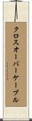 クロスオーバーケーブル Scroll