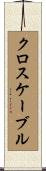 クロス・ケーブル Scroll