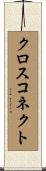 クロス・コネクト Scroll
