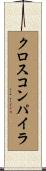 クロス・コンパイラ Scroll