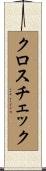 クロスチェック Scroll