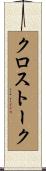 クロストーク Scroll