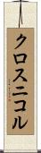 クロスニコル Scroll