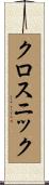 クロスニック Scroll