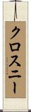 クロスニー Scroll