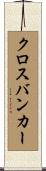 クロスバンカー Scroll