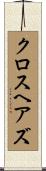 クロスヘアズ Scroll