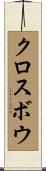 クロスボウ Scroll