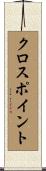 クロスポイント Scroll