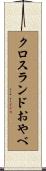 クロスランドおやべ Scroll