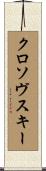 クロソヴスキー Scroll