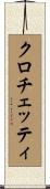 クロチェッティ Scroll