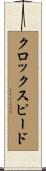 クロック・スピード Scroll