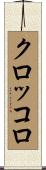 クロッコロ Scroll