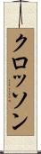 クロッソン Scroll
