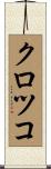クロツコ Scroll