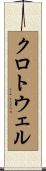 クロトウェル Scroll