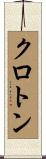 クロトン Scroll