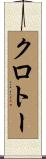 Croteau Scroll