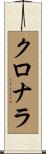 クロナラ Scroll