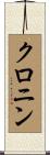 Cronin Scroll
