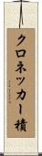 クロネッカー積 Scroll
