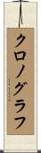 クロノグラフ Scroll
