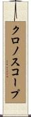 クロノスコープ Scroll