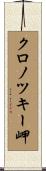 クロノツキー岬 Scroll
